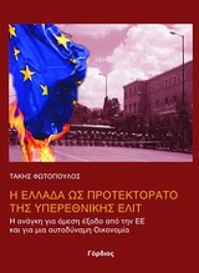 Η ΕΛΛΑΔΑ Ω &hellip;