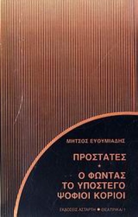 ΠΡΟΣΤΑΤΕΣ- …
