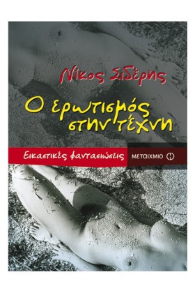 Ο ΕΡΩΤΙΣΜΟ …