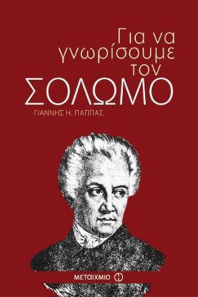 ΓΙΑ ΝΑ ΓΝΩ …