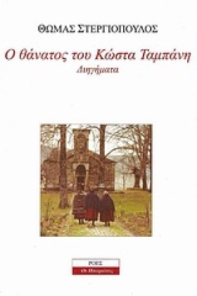 Ο ΘΑΝΑΤΟΣ &hellip;