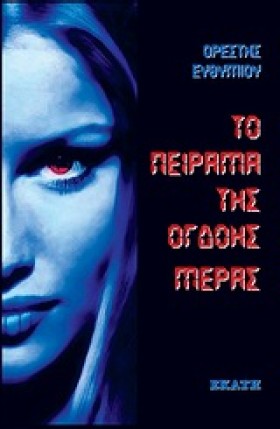 ΤΟ ΠΕΙΡΑΜΑ &hellip;