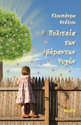 Η ΠΟΛΙΤΕΙΑ &hellip;
