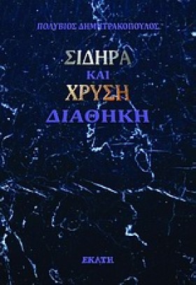 ΣΙΔΗΡΑ ΚΑΙ …