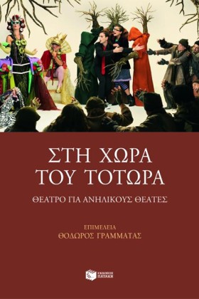 ΣΤΗ ΧΩΡΑ Τ &hellip;