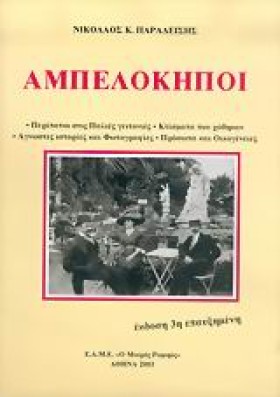 ΑΜΠΕΛΟΚΗΠΟ &hellip;