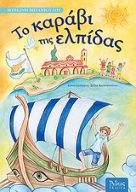ΤΟ ΚΑΡΑΒΙ &hellip;