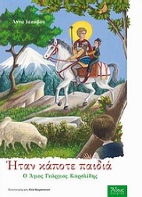 ΗΤΑΝ ΚΑΠΟΤ &hellip;