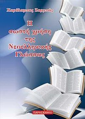 Η ΣΩΣΤΗ ΧΡ &hellip;