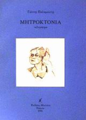 ΜΗΤΡΟΚΤΟΝΙ …