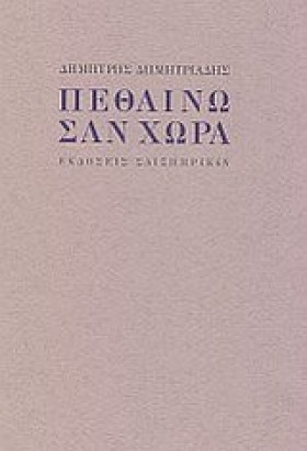 ΠΕΘΑΙΝΩ ΣΑ …