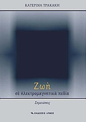 ΖΩΗ ΣΕ ΗΛΕ …