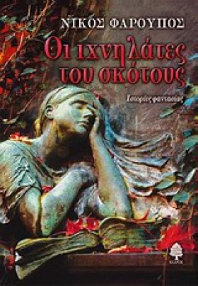 ΟΙ ΙΧΝΗΛΑΤ &hellip;