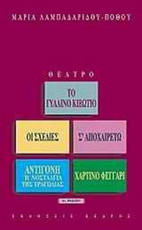 ΤΟ ΓΥΑΛΙΝΟ …