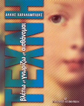 ΤΕΧΝΗ-ΒΛΕΠ &hellip;