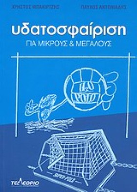 ΥΔΑΤΟΣΦΑΙΡ &hellip;