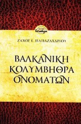 ΒΑΛΚΑΝΙΚΗ …