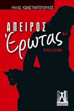ΑΠΕΙΡΟΣ ΕΡ …