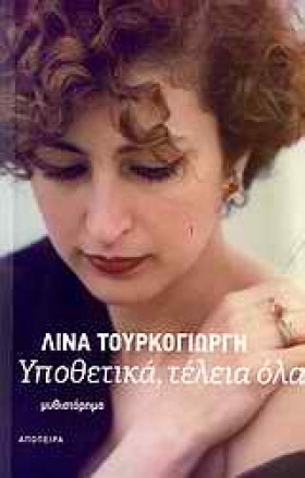 ΥΠΟΘΕΤΙΚΑ …