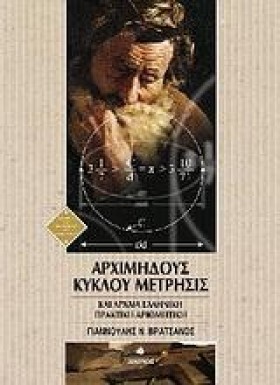 ΑΡΧΙΜΗΔΟΥΣ &hellip;