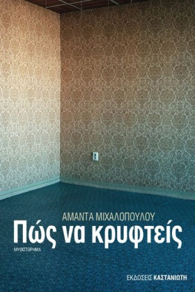ΠΩΣ ΝΑ ΚΡΥ …