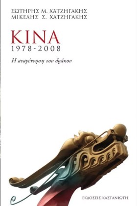 ΚΙΝΑ 1978- …