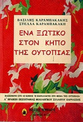 ΕΝΑ ΞΩΤΙΚΟ &hellip;