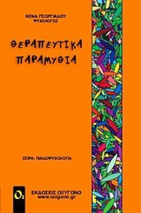 ΘΕΡΑΠΕΥΤΙΚ …