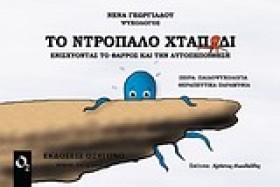 ΤΟ ΝΤΡΟΠΑΛ …