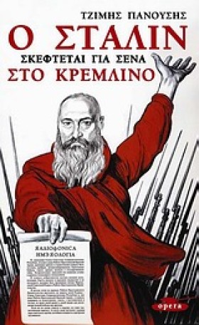 Ο ΣΤΑΛΙΝ Σ …