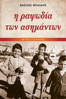 Η ΡΑΨΩΔΙΑ …
