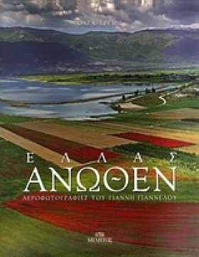 ΕΛΛΑΣ ΑΝΩΘ …