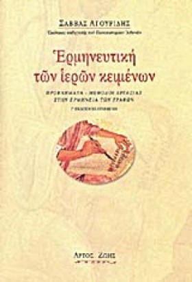 ΕΡΜΗΝΕΥΤΙΚ …