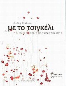 ΜΕ ΤΟ ΤΣΙΓ …