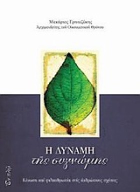 Η ΔΥΝΑΜΗ Τ …