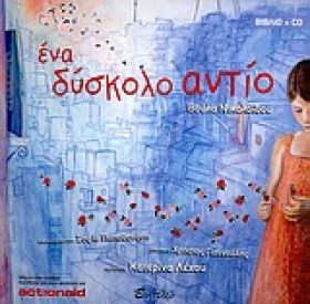 ΕΝΑ ΔΥΣΚΟΛ …