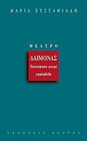 ΔΑΙΜΟΝΑΣ-S …