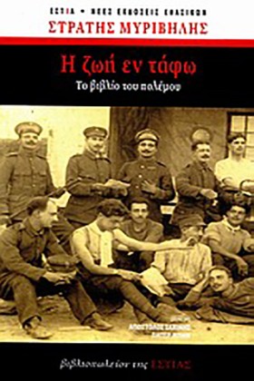 Η ΖΩΗ ΕΝ Τ …
