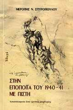 ΣΤΗΝ ΕΠΟΠΟ …