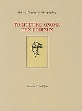 ΤΟ ΜΥΣΤΙΚΟ …