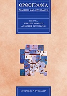ΟΡΘΟΓΡΑΦΙΑ &hellip;