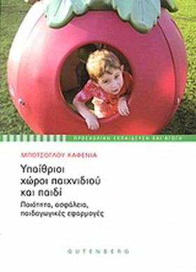ΥΠΑΙΘΡΙΟΙ …