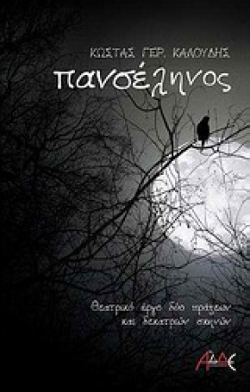 ΠΑΝΣΕΛΗΝΟΣ