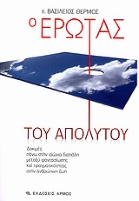 Ο ΕΡΩΤΑΣ Τ &hellip;