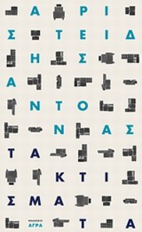 ΤΑ ΚΤΙΣΜΑΤ &hellip;