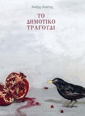ΤΟ ΔΗΜΟΤΙΚ &hellip;