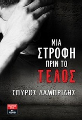 ΜΙΑ ΣΤΡΟΦΗ &hellip;