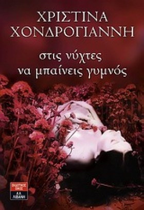 ΣΤΙΣ ΝΥΧΤΕ …