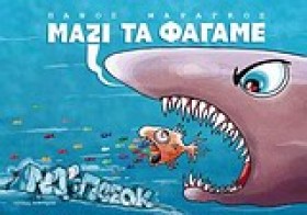 ΜΑΖΙ ΤΑ ΦΑ &hellip;