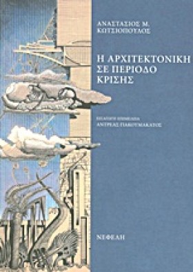 Η ΑΡΧΙΤΕΚΤ &hellip;